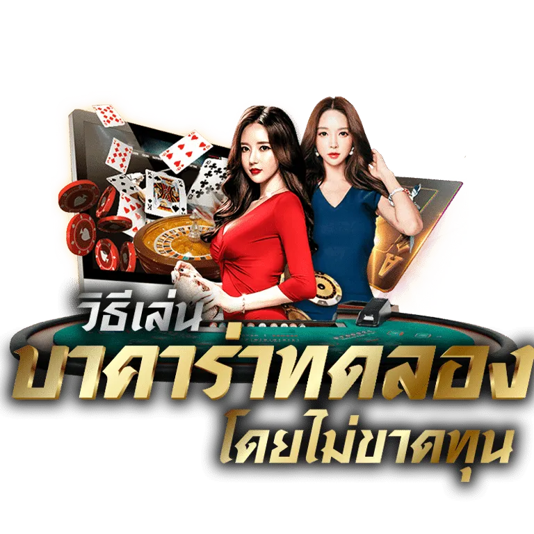 เว็บ ทดลอง บา คา ร่า ฟรี